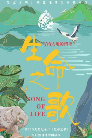 生命之歌 (2021) poster