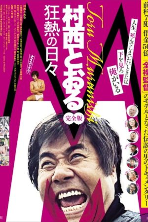 M: Toru Muranishi – Wild Passionate Days (2019) poster