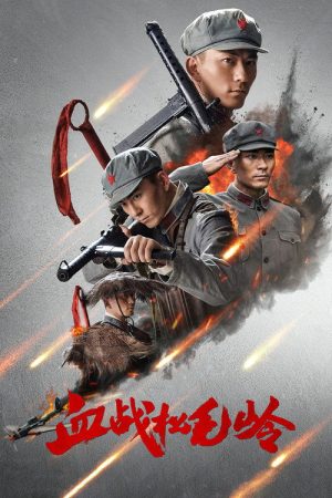 血战松毛岭 (2022) poster