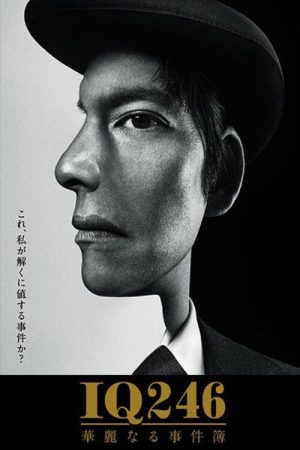 IQ246: The Cases of a Royal Genius (2016) poster