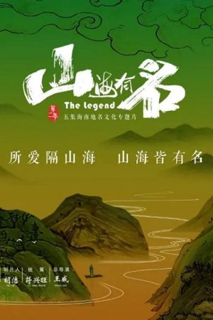 山海有名 (2020) poster