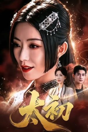太初 (2026) poster