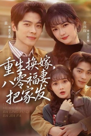 重生换嫁，八零福妻把家发 (2026) poster