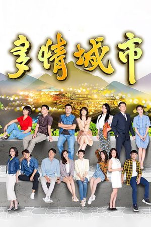 多情城市 (2019) poster