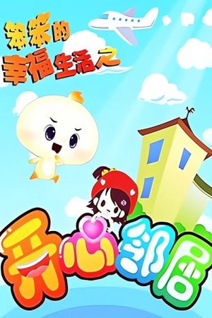 笨笨的幸福生活之开心邻居 (2019) poster
