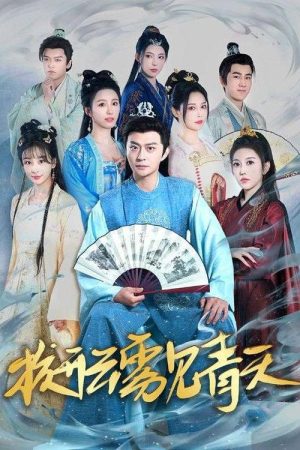 拨开云雾见青天 (2025) poster