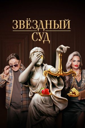 Star Court (2023) poster