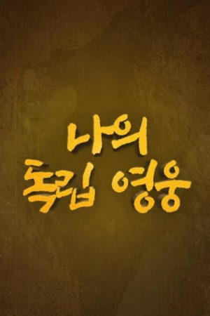 나의 독립 영웅 (2019) poster