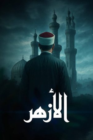 ‏الأزهر (2017) poster