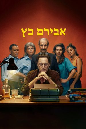 Aviram Katz (2023) poster
