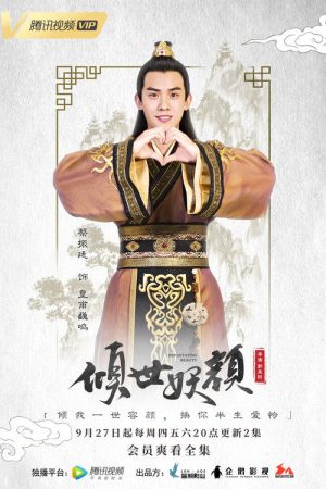 倾世妖颜 (2018) poster
