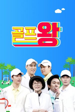 Golf King (2021) poster
