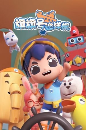 旗旗号巡洋舰 (2021) poster