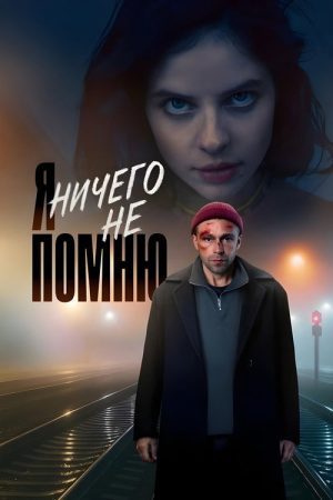I Don’t Remember Anything. (2025) poster