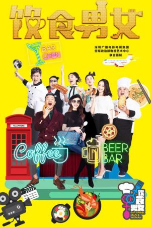 饮食男女 (2016) poster