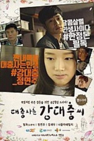 The Sloppy Life Of Kang Dae Choong (2016) poster