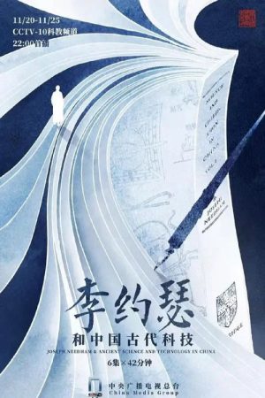 李约瑟和中国古代科技 (2021) poster