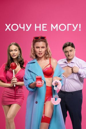 I Want to, I Can’t! (2023) poster