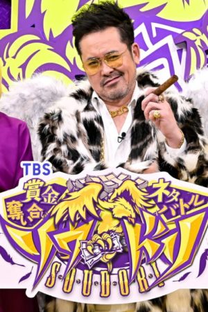 賞金奪い合いネタバトル ソウドリ～SOUDORI～ (2021) poster
