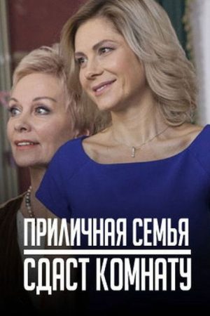 Приличная семья сдаст комнату (2018) poster