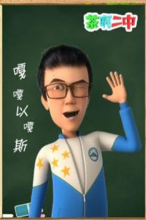 茶啊二中 嘎嘎以嘎斯 (2017) poster
