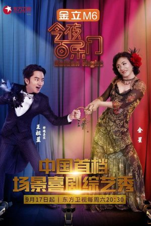 今夜百乐门 (2016) poster