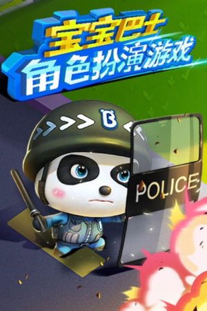 宝宝巴士角色扮演游戏 (2017) poster