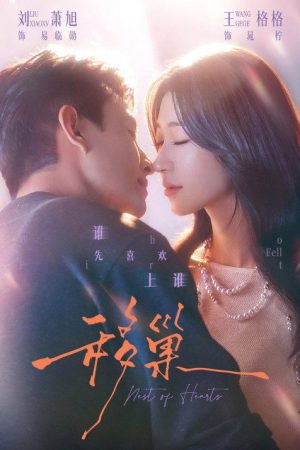 移巢 (2026) poster