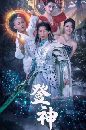 登神 (2023) poster
