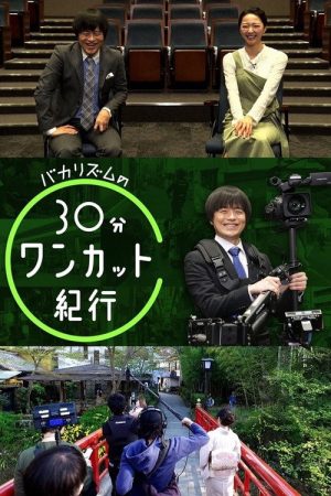 バカリズムの30分ワンカット紀行 (2017) poster