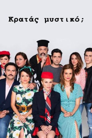 Κρατάς Μυστικό; (2019) poster