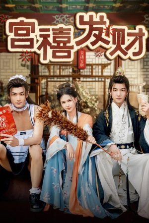 宫禧发财 (2025) poster
