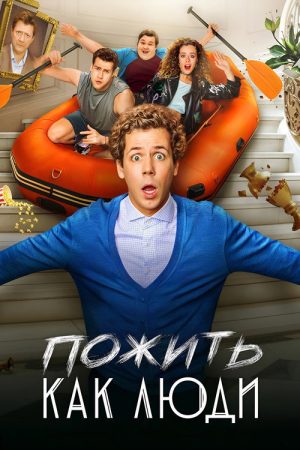 Пожить как люди (2025) poster