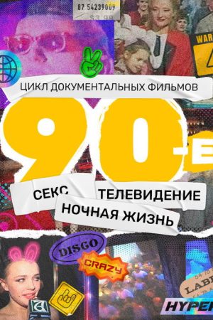 The 90s (2022) poster