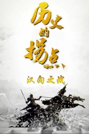 历史的拐点 (2016) poster