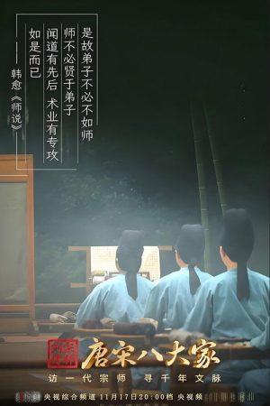 唐宋八大家 (2023) poster