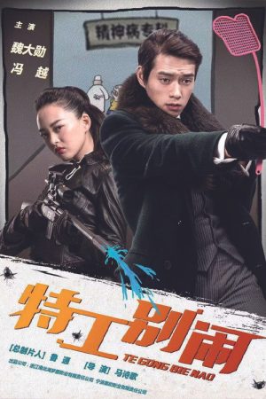 特工别闹 (2020) poster