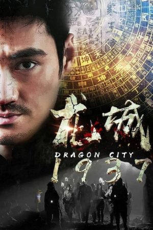 龙城1937 (2018) poster