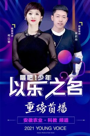 以乐之名 (2021) poster