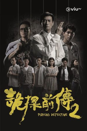 Psycho Detective 2 (2019) poster