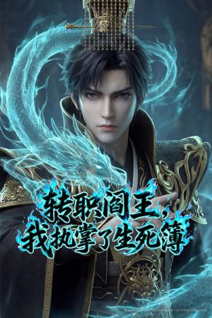 I became the King of Hell, and took control of the Book of Life and Death (2026) poster