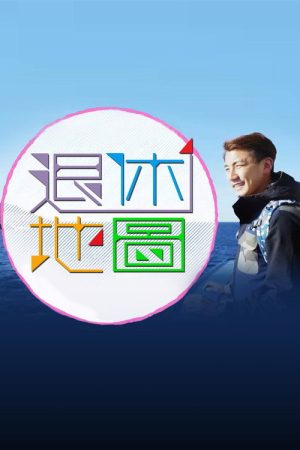 退休地图 (2017) poster