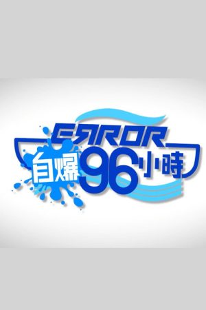 ERROR自爆96小時 (2022) poster