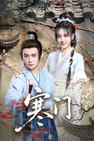 寒门 (2025) poster