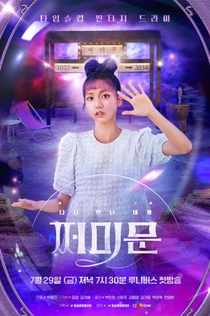 다시 만난 세계 : 쩌미문 (2022) poster