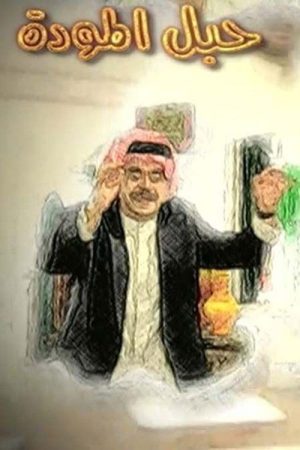 حبل المودة (2021) poster