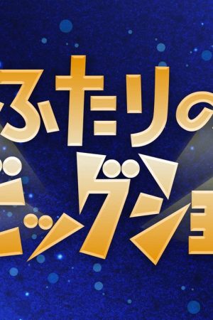 ふたりのビッグショー (2022) poster