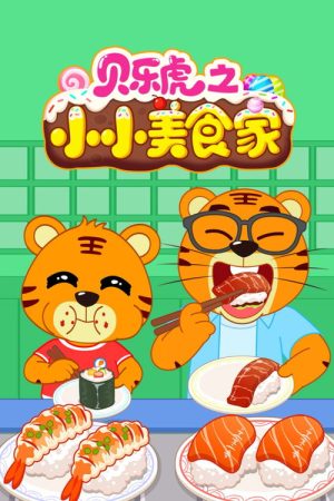 贝乐虎之小小美食家 (2026) poster