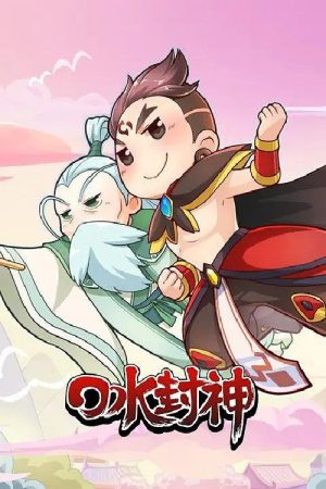 口水封神 (2016) poster