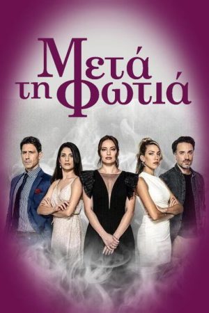 Μετά τη Φωτιά (2023) poster